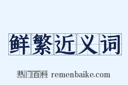 鲜繁近义词是什么意思的图片